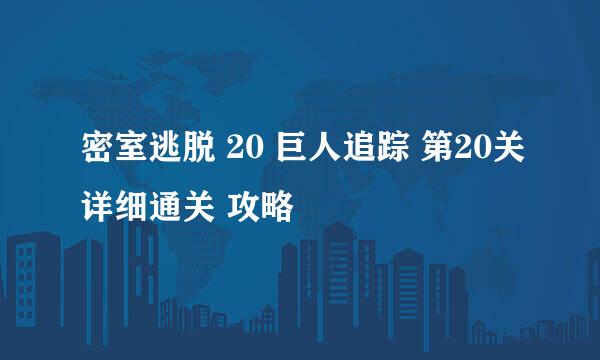 密室逃脱 20 巨人追踪 第20关详细通关 攻略