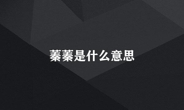蓁蓁是什么意思