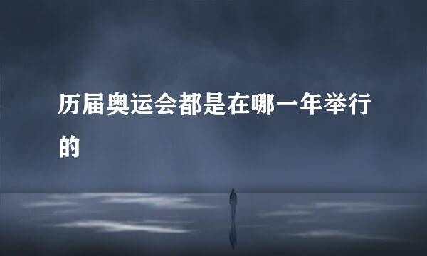 历届奥运会都是在哪一年举行的