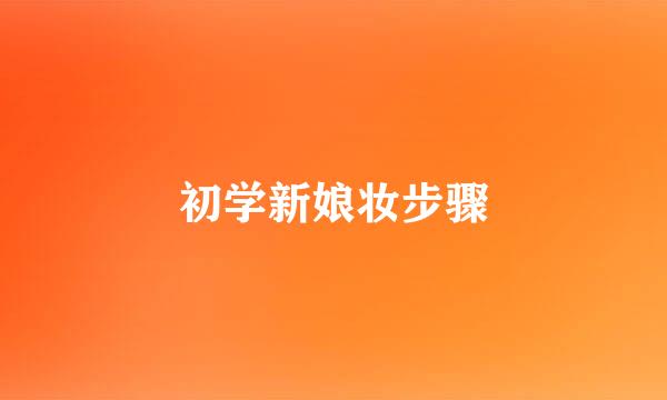 初学新娘妆步骤