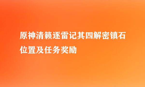 原神清籁逐雷记其四解密镇石位置及任务奖励
