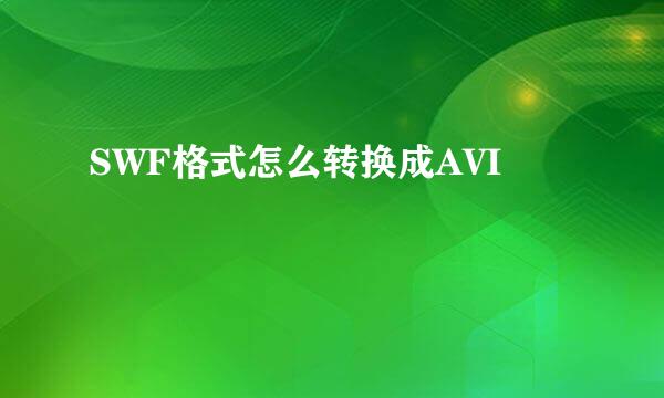 SWF格式怎么转换成AVI