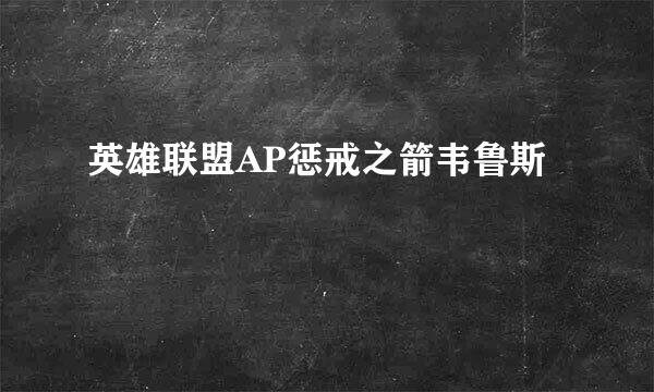 英雄联盟AP惩戒之箭韦鲁斯