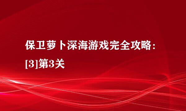 保卫萝卜深海游戏完全攻略：[3]第3关