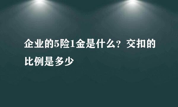 企业的5险1金是什么？交扣的比例是多少