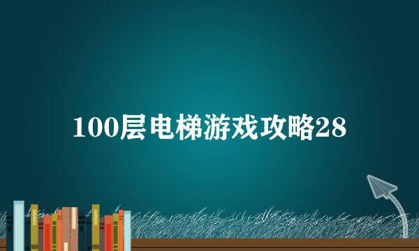 100层电梯游戏攻略28