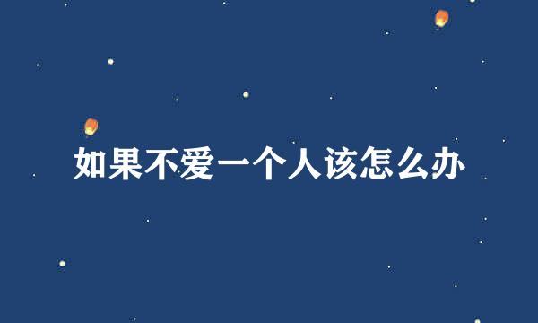 如果不爱一个人该怎么办