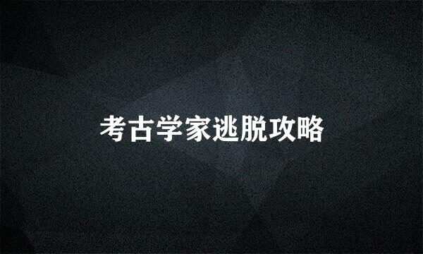 考古学家逃脱攻略