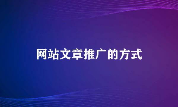 网站文章推广的方式