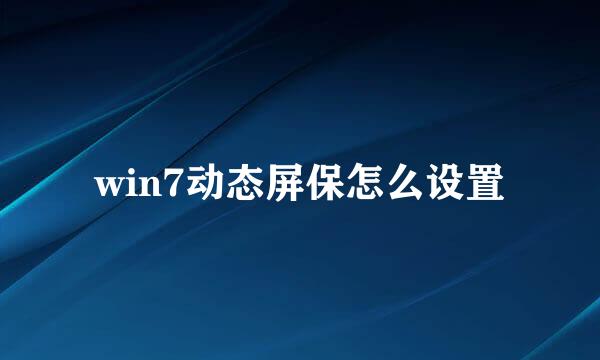 win7动态屏保怎么设置