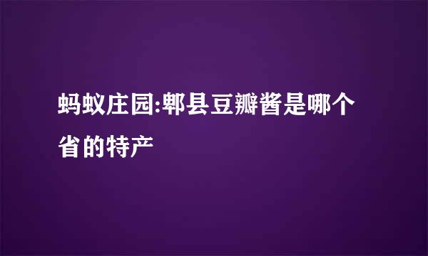 蚂蚁庄园:郫县豆瓣酱是哪个省的特产