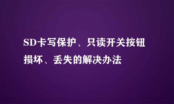 SD卡写保护、只读开关按钮损坏、丢失的解决办法