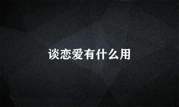 谈恋爱有什么用