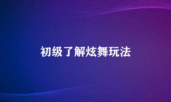 初级了解炫舞玩法