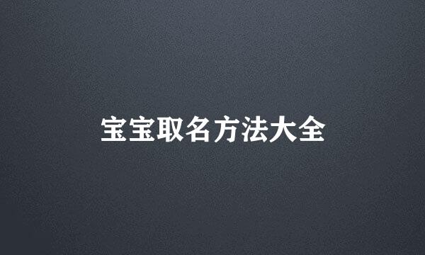 宝宝取名方法大全