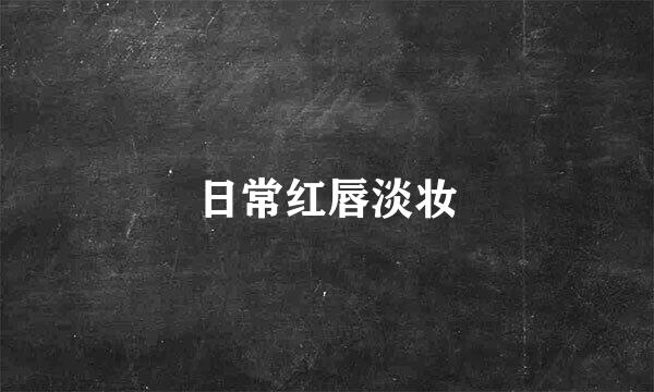 日常红唇淡妆