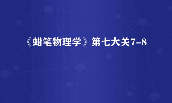 《蜡笔物理学》第七大关7-8