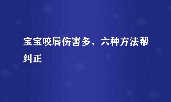 宝宝咬唇伤害多，六种方法帮纠正