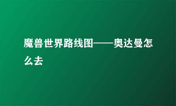 魔兽世界路线图——奥达曼怎么去