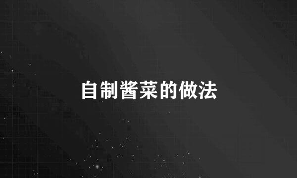 自制酱菜的做法