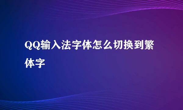 QQ输入法字体怎么切换到繁体字