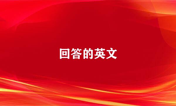 回答的英文