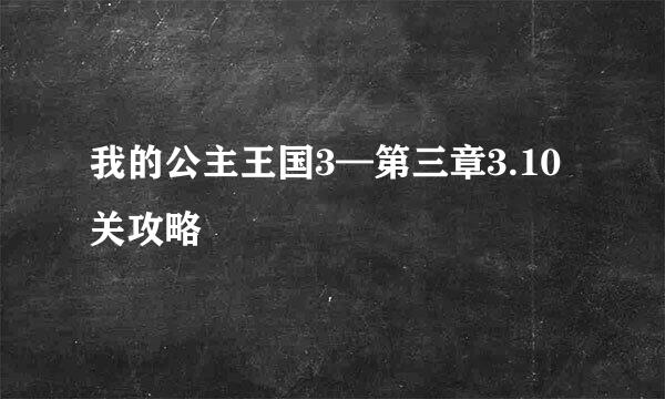 我的公主王国3—第三章3.10关攻略