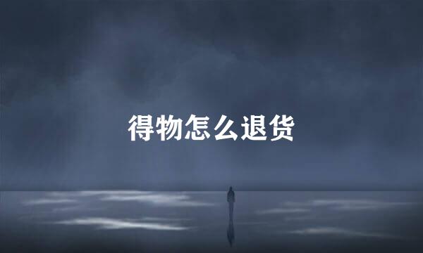 得物怎么退货