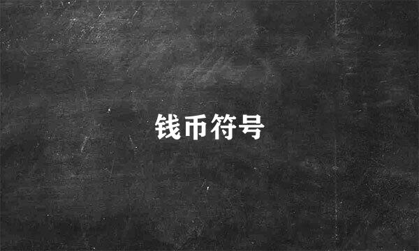钱币符号