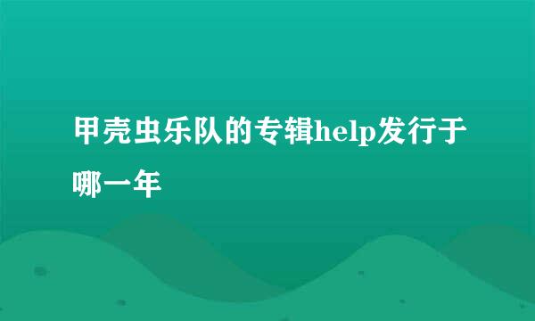 甲壳虫乐队的专辑help发行于哪一年