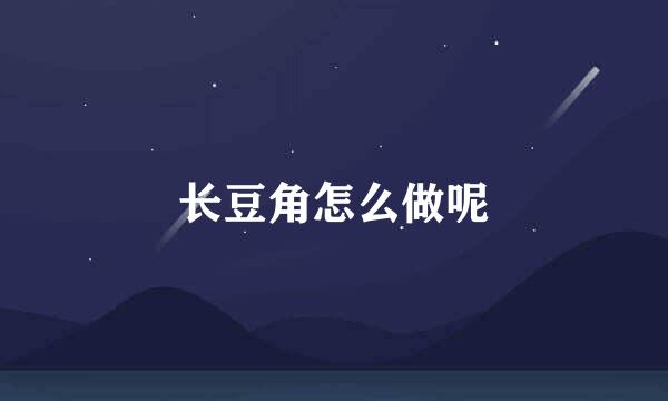 长豆角怎么做呢