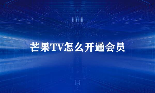 芒果TV怎么开通会员