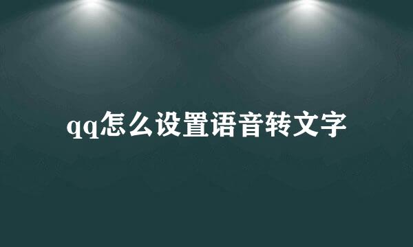 qq怎么设置语音转文字