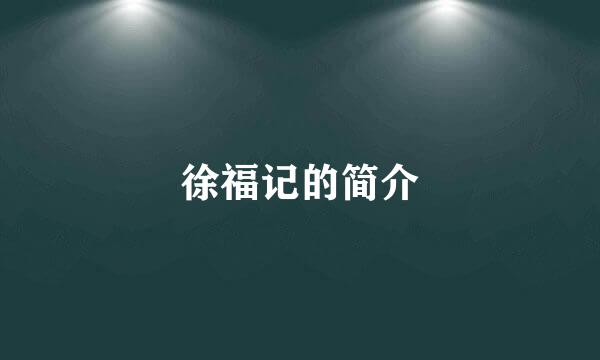徐福记的简介