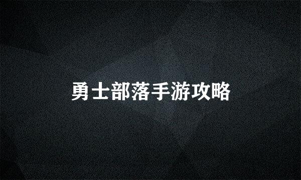 勇士部落手游攻略