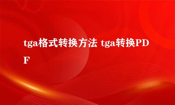 tga格式转换方法 tga转换PDF