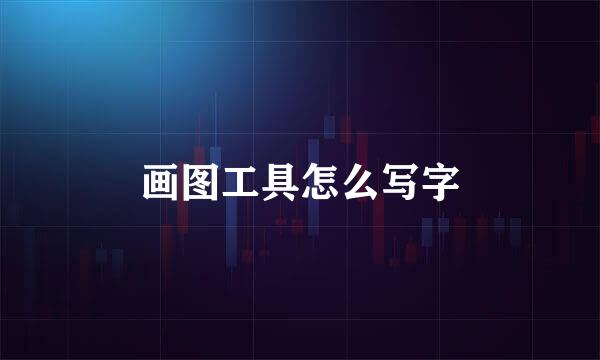 画图工具怎么写字