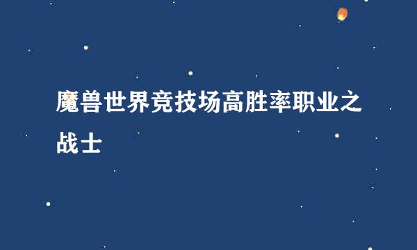 魔兽世界竞技场高胜率职业之战士