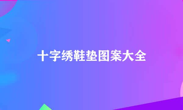 十字绣鞋垫图案大全