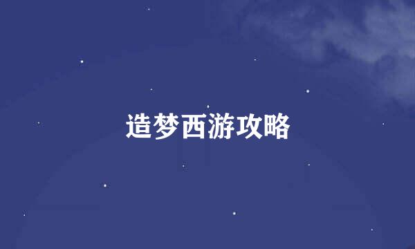 造梦西游攻略