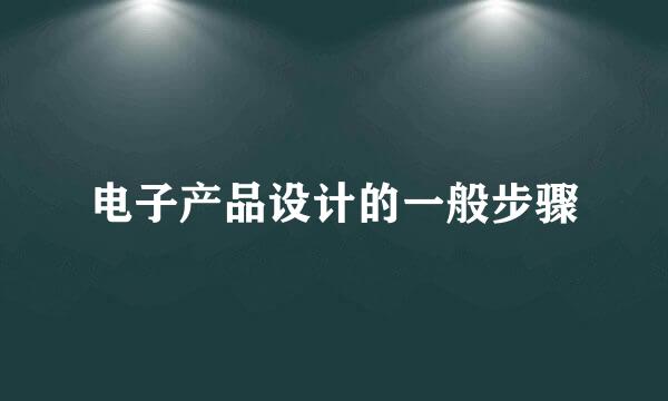 电子产品设计的一般步骤