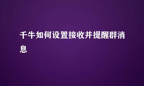 千牛如何设置接收并提醒群消息