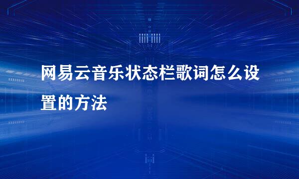 网易云音乐状态栏歌词怎么设置的方法