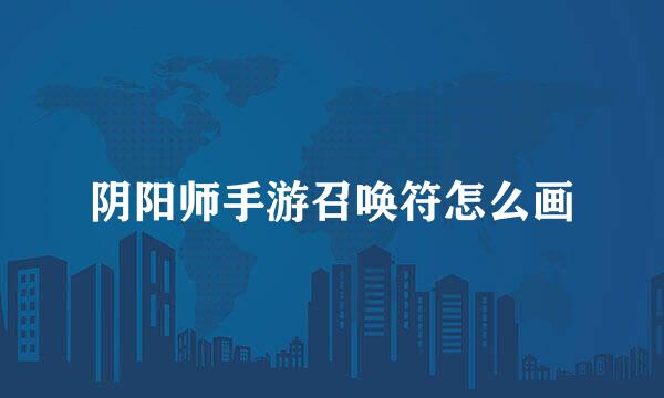 阴阳师手游召唤符怎么画
