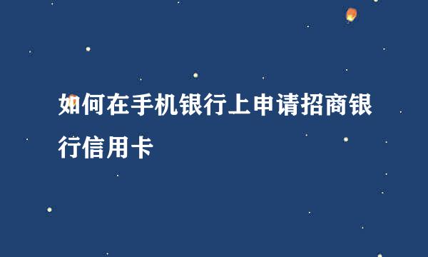 如何在手机银行上申请招商银行信用卡