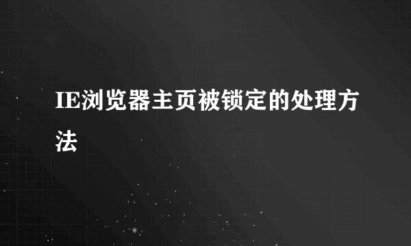 IE浏览器主页被锁定的处理方法