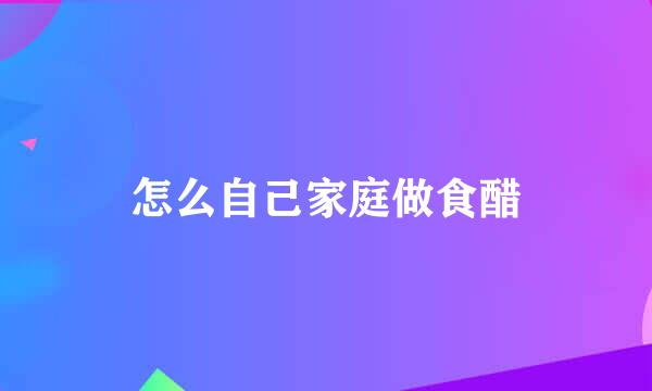 怎么自己家庭做食醋