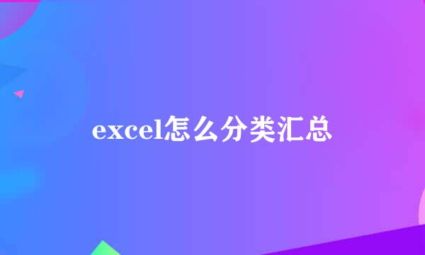 excel怎么分类汇总