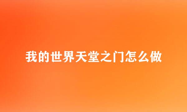 我的世界天堂之门怎么做