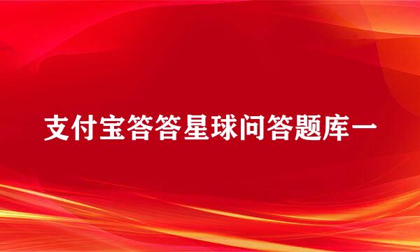 支付宝答答星球问答题库一